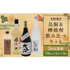 鳥飼 樽焼酎のみ比べ セット 樽御輿 大石 秋の露