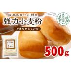 強力小麦粉 ゆきちから 500g
