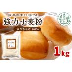 強力小麦粉 ゆきちから 1kg