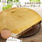 広葉樹 丸型カッティングボード 大 木製まな板