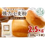 強力小麦粉 ゆきちから 2.5kg