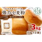 強力小麦粉 ゆきちから 3kg
