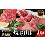 くまもと 黒毛和牛 焼肉用 1kg