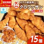 クロワッサン 15個入
