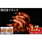 骨付きフランク 1.7kg