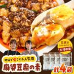 麻婆豆腐 麻婆豆腐のもと 4個セット