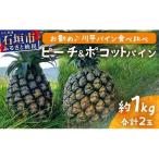 パイナップル ピーチ&ポコットパイン食べ比べ 1kg