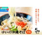 ゆいの沖縄そば 中味そば 5食セット 沖縄