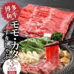 毎月届く 博多和牛 モモ カタすきしゃぶ800g