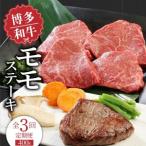 毎月届く 博多和牛 モモステーキ100g×4枚