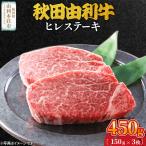 秋田由利牛 ヒレステーキ 3枚