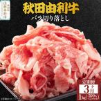 3ヶ月連続 秋田由利牛 バラ切り落とし 1kg