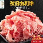 秋田由利牛 バラ切り落とし 2.5kg