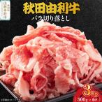 秋田由利牛 バラ切り落とし 3kg
