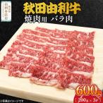 秋田由利牛 焼肉用 バラ肉 600g