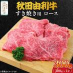 秋田由利牛 すき焼き用 ロース 300g
