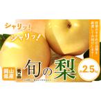 梨 秀品 旬の梨 約2.5kg