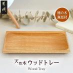 楠の木のウッドトレー 楠の木 天然木 無垢材