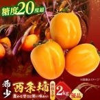 フルーツ とろ り甘さの極み 合わせ柿 2kg