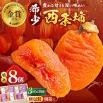 特上干し柿 8玉