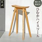 ひむかハイスツール 楠の木 天然木 無垢材