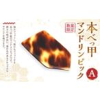 本べっ甲 マンドリンピック A べっ甲 鼈甲