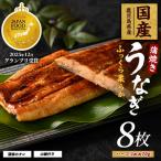 うなぎ 蒲焼 ハーフカット 約70g×8枚