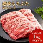 豚肉 越後もちぶた ロース薄切り 1kg
