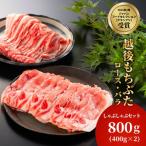 豚肉 越後もちぶた 豚ロース バラしゃぶしゃぶセット 800g