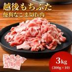 豚肉 越後もちぶた こま切れ肉 3kg