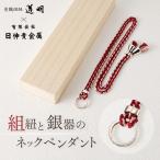 組紐と銀器のネックペンダント_0035-003-T05