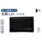 海上自衛隊マーク 本革名刺入れ 黒 名刺入れ