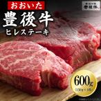 牛肉 ヒレ 豊後牛ヒレステーキ 600g