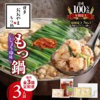 博多もつ鍋おおやま もつ鍋しょうゆ味3人前コース全3回