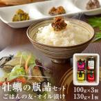牡蠣 瓶バラエティセット ごはんの友 佃煮