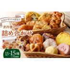 ふるさと納税 【訳あり】おまかせ お楽しみ京都丹後のパン13〜15個詰め合わせセット 定期便(3ヶ月) 京都府京丹後市