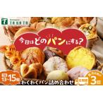 ふるさと納税 【訳あり】おまかせ　お楽しみ京都丹後のパン13〜15個詰め合わせセット定期便（隔月×3ヶ月） 京都府京丹後市