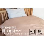 掛け布団カバー セミダブル 羽毛布団専用