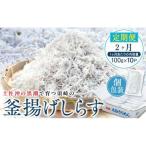 定期便 2ヶ月 鮮度抜群 海の玄米 子供用 釜揚げ