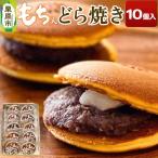 どら焼き 10個入り