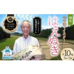 ふるさと納税 <先行予約> 令和7年産【精米】「つや姫マイスター」が作った「はえぬき」(10kg)米 お米 白米 ご飯 ブランド米 つや姫 送料無料.. 山形県金山町
