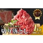 くまもと黒毛和牛 切り落とし 1kg
