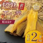 訳あり 干し芋 2kg