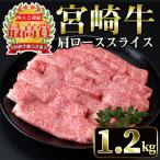 宮崎牛肩ローススライス 計1.2kg