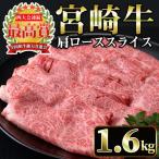 宮崎牛肩ローススライス 計1.6kg
