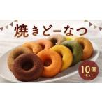 焼きどーなつ 10個入りセット 焼きドーナツ