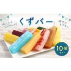 くずバー 10個入りセット アイス スイーツ