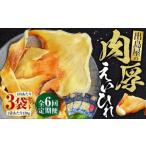 出島屋の肉厚えいひれ 3袋セット 130g