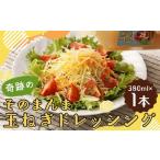 奇跡のそのまんま 玉ねぎドレッシング 380ml