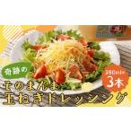 奇跡のそのまんま 玉ねぎドレッシング 3本セット 380ml×3本